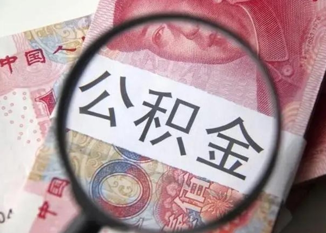 许昌异地购房北京公积金提取流程（异地购房北京公积金提取流程图）