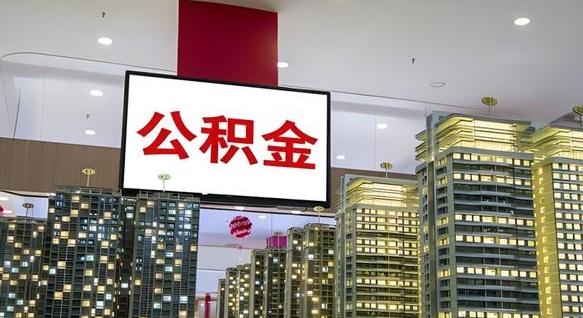 许昌公积金代取风险（公积金代取风险大吗）